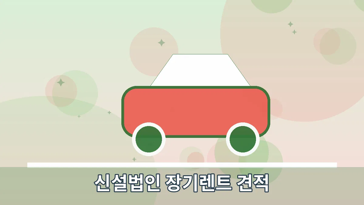 신설법인 장기렌트 견적 안내 이미지 2