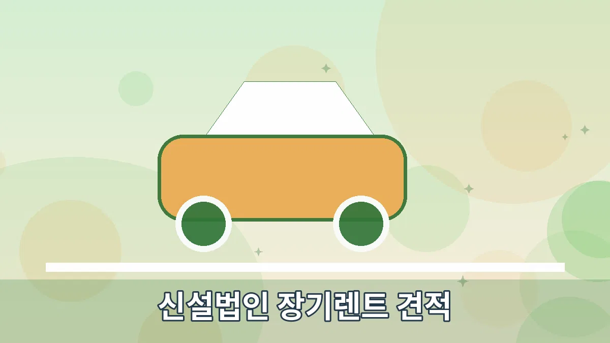 신설법인 장기렌트 견적 안내 이미지 3