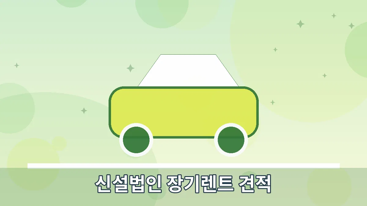 신설법인 장기렌트 견적 안내 이미지 4