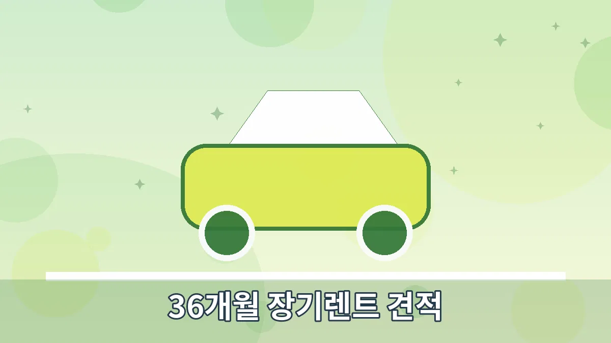 36개월 장기렌트 견적 안내 이미지 4