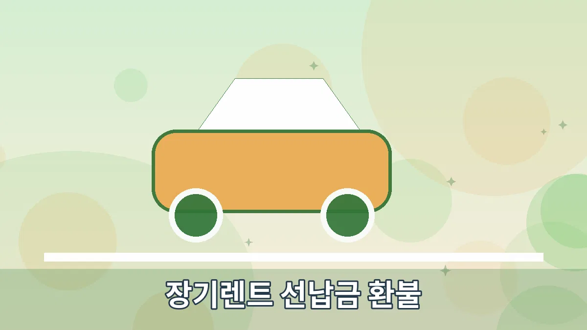 장기렌트 선납금 환불 안내 이미지 3
