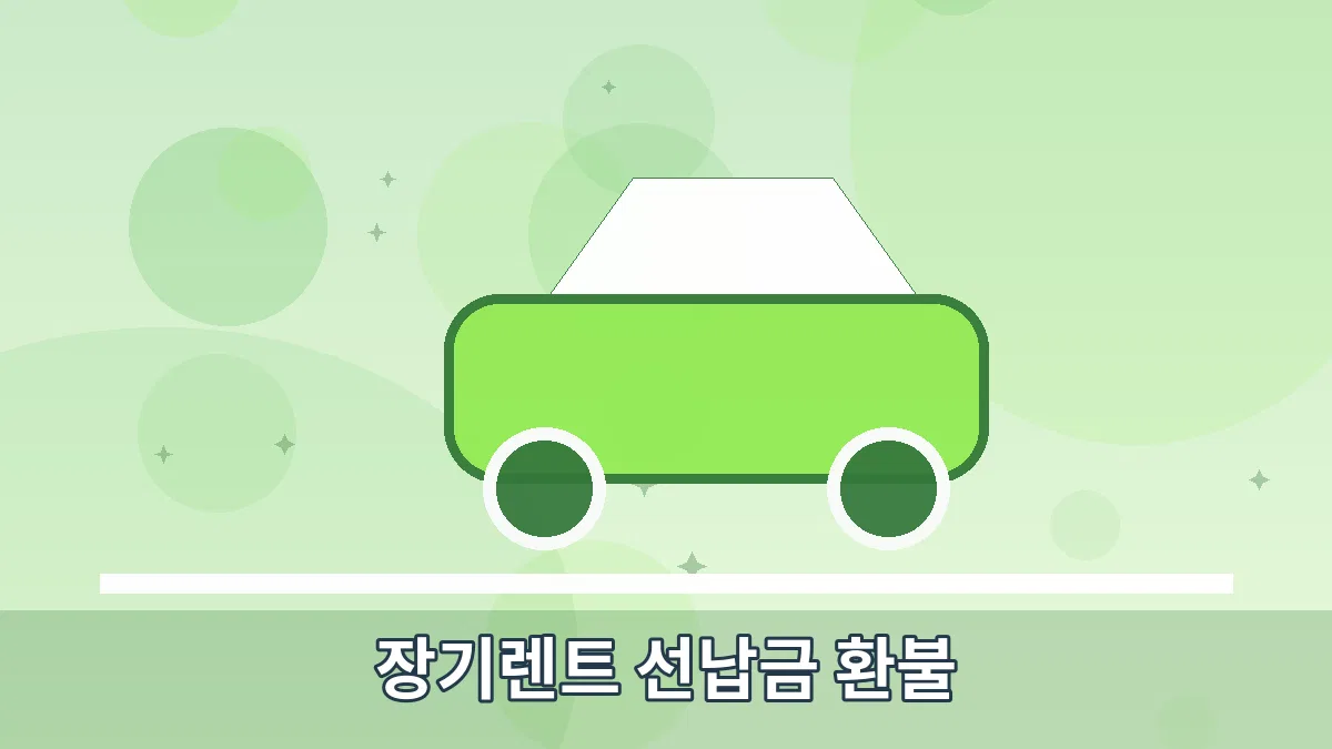 장기렌트 선납금 환불 안내 이미지