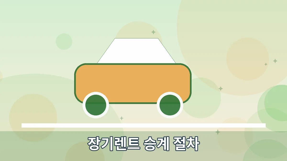 장기렌트 승계 절차 안내 이미지 3