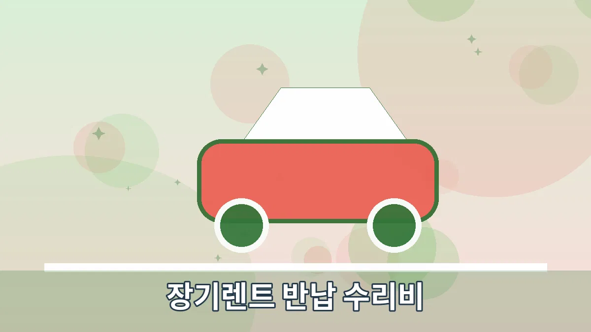 장기렌트 반납 수리비 안내 이미지