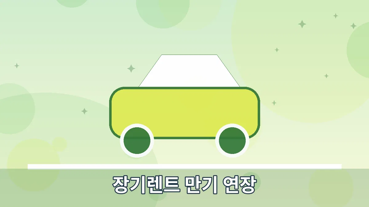 장기렌트 만기 연장 안내 이미지 4